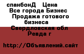 спанбонД › Цена ­ 100 - Все города Бизнес » Продажа готового бизнеса   . Свердловская обл.,Ревда г.